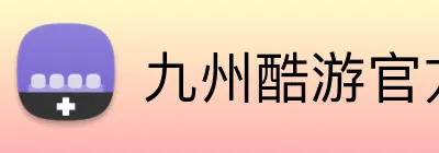 九州酷游官方网站 Logo